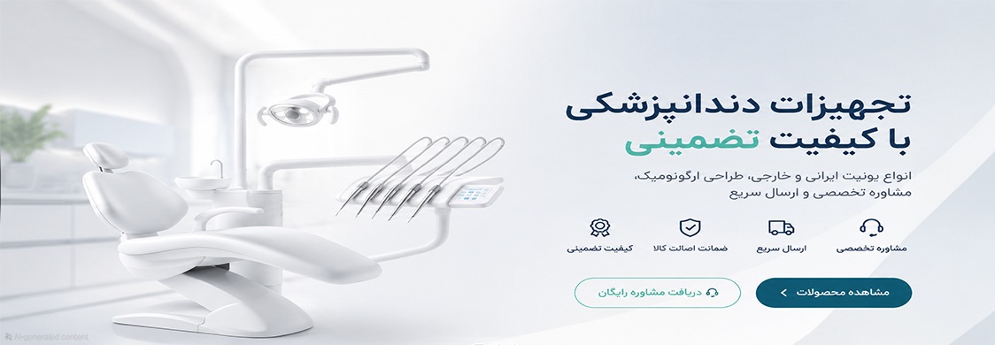 یونیت دندانپزشکی