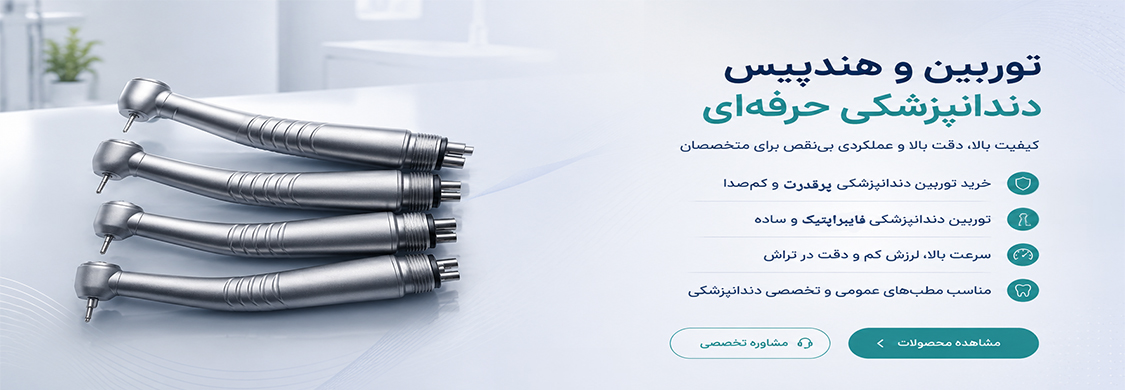 توربین دندانپزشکی