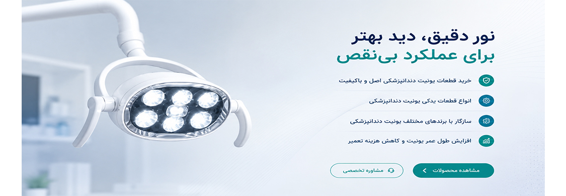 قطعات یونیت دندانپزشکی